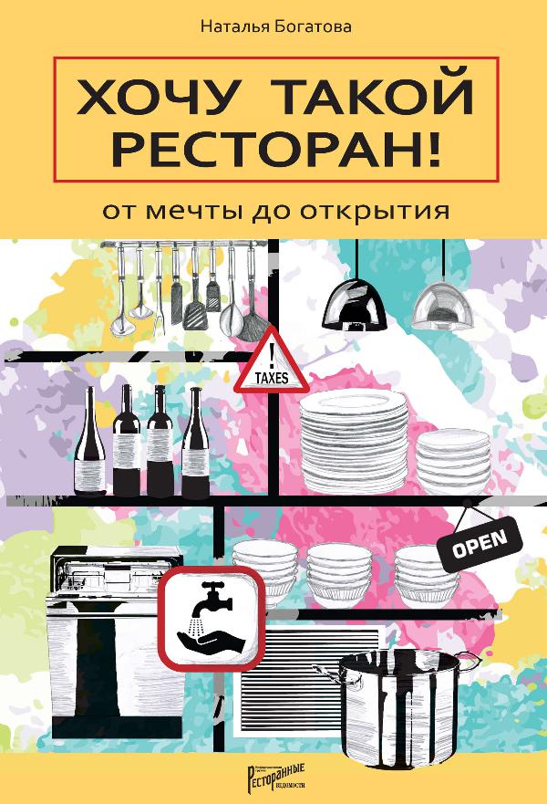 Книги издательства «Ресторанные ведомости» Хочу такой ресторан! От мечты до открытия