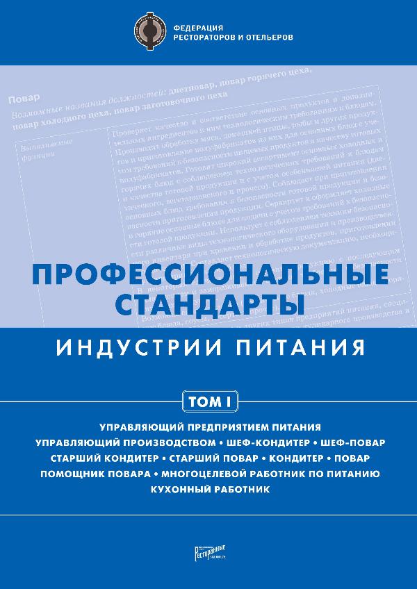 Книги издательства «Ресторанные ведомости» Профессиональные стандарты индустрии питания — 1