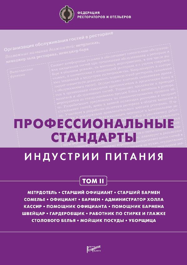 Книги издательства «Ресторанные ведомости» Профессиональные стандарты индустрии питания — 2