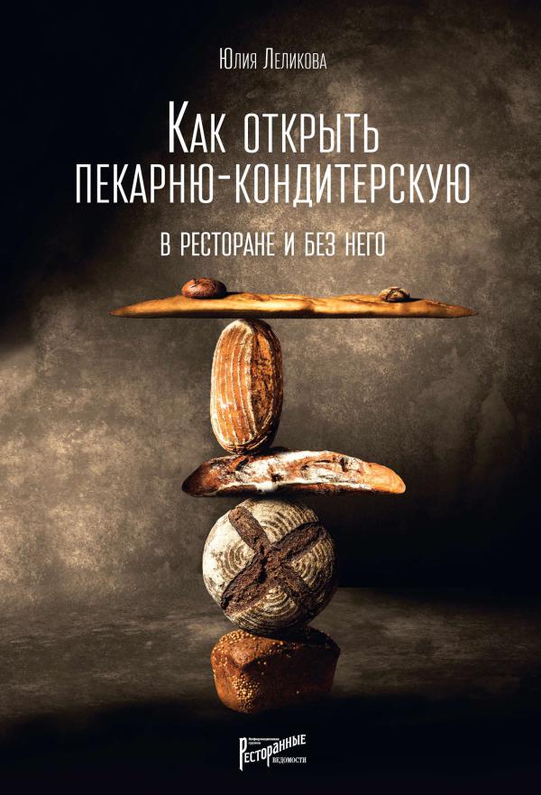 Книги издательства «Ресторанные ведомости» Как открыть пекарню-кондитерскую