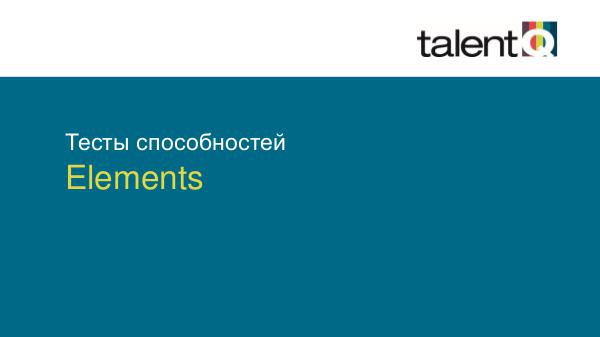 Elements Тесты способностей Elements Тесты способностей