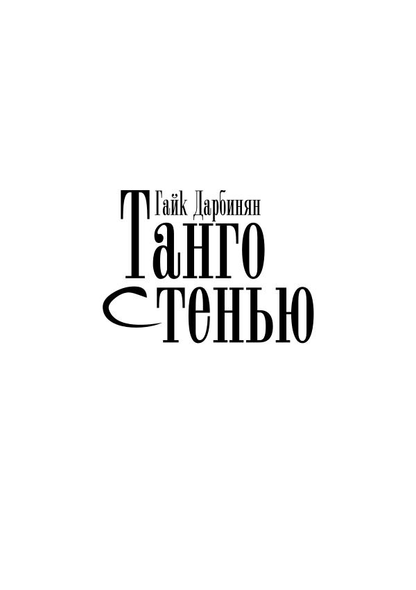 Танго с тенью 1