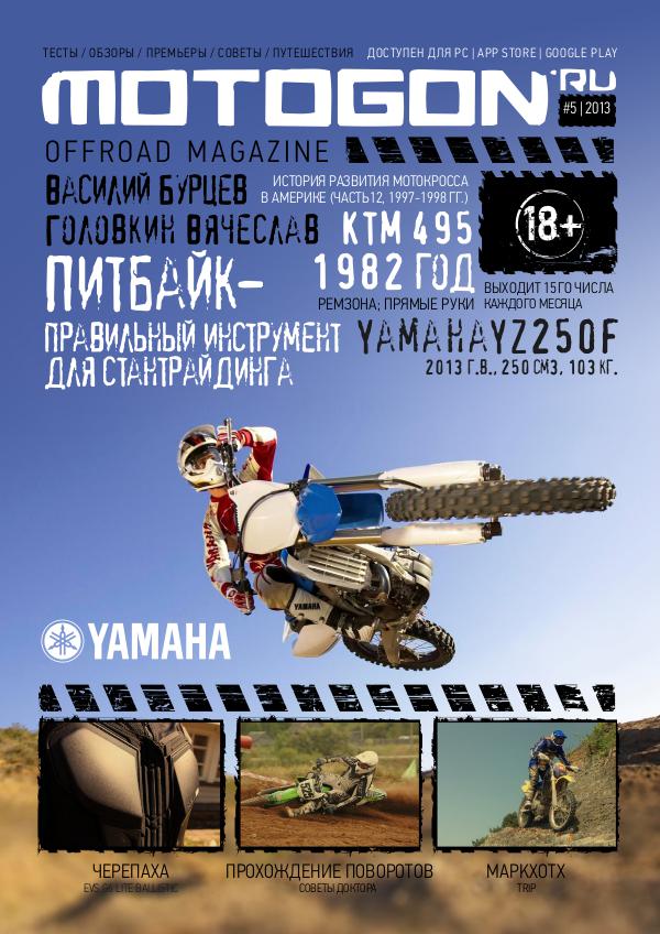 Журнал Motogon Offroad Magazine №5 ( 2013 )