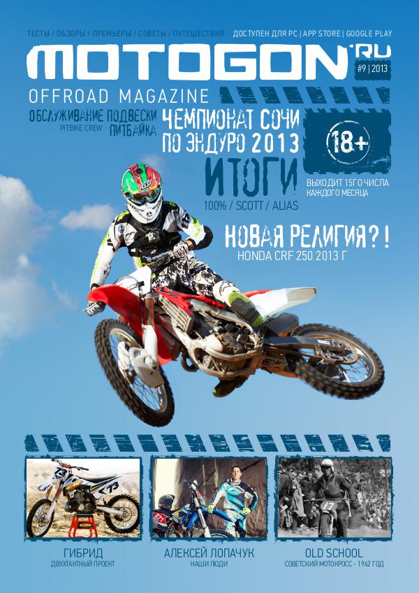 Журнал Motogon Offroad Magazine №9 ( 2013 )