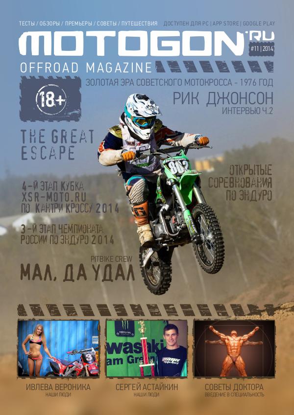 Журнал Motogon Offroad Magazine №11 ( 2014 )