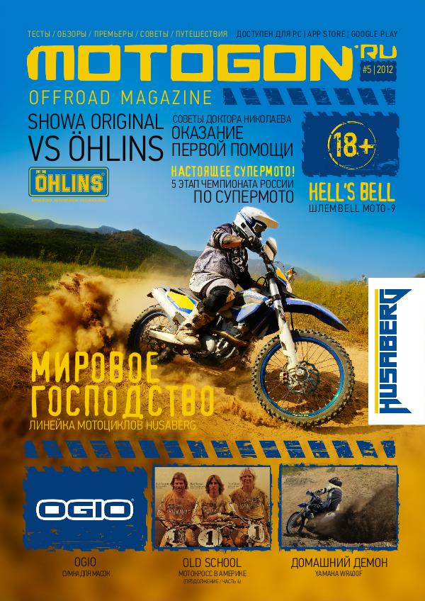 Журнал Motogon Offroad Magazine №5 ( 2012 )