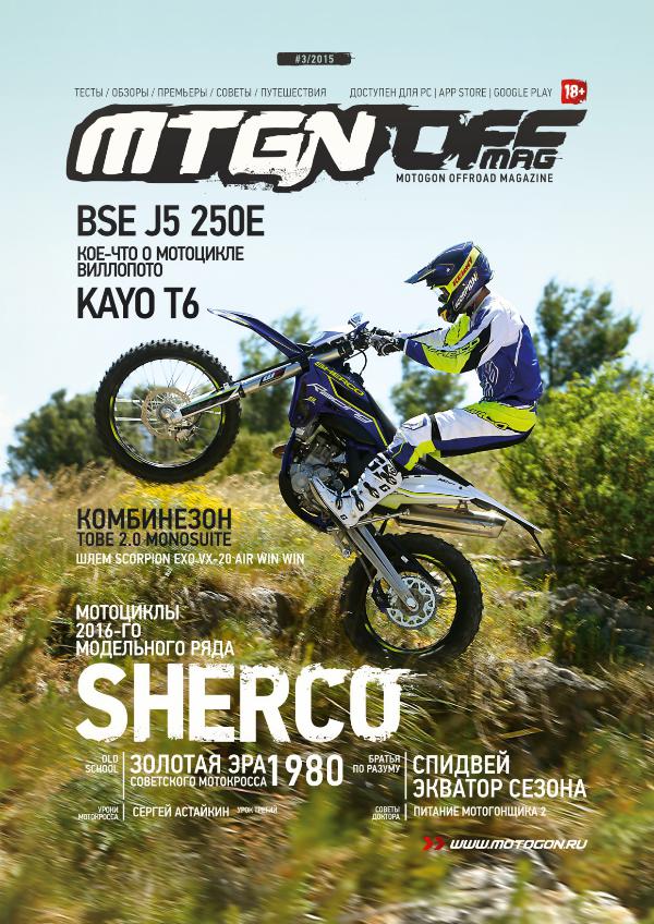 Журнал Motogon Offroad Magazine №3 ( 2015 )