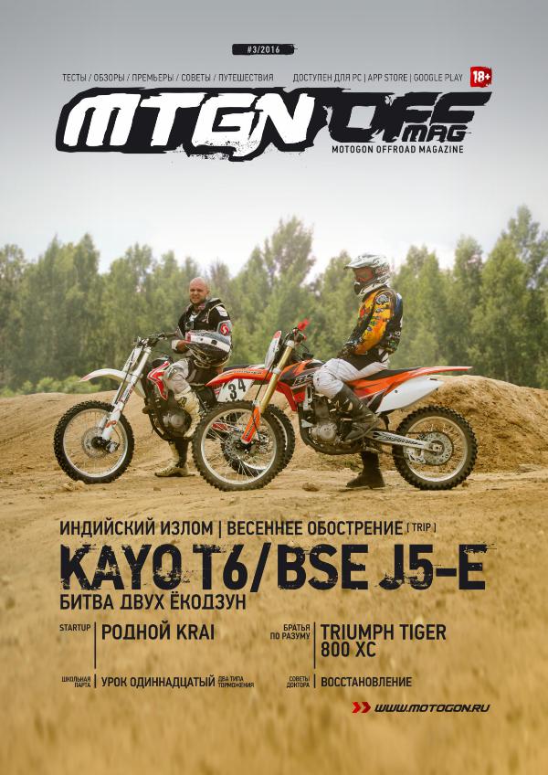 Журнал Motogon Offroad Magazine №3 ( 2016 )