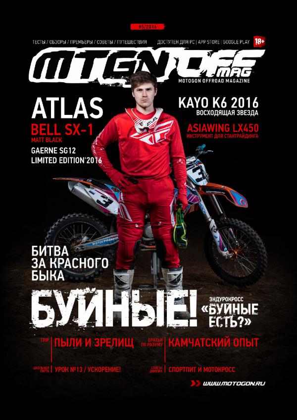 Журнал Motogon Offroad Magazine №5 ( 2016 )