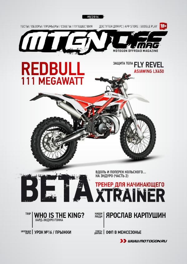 Журнал Motogon Offroad Magazine №8 ( 2016 )