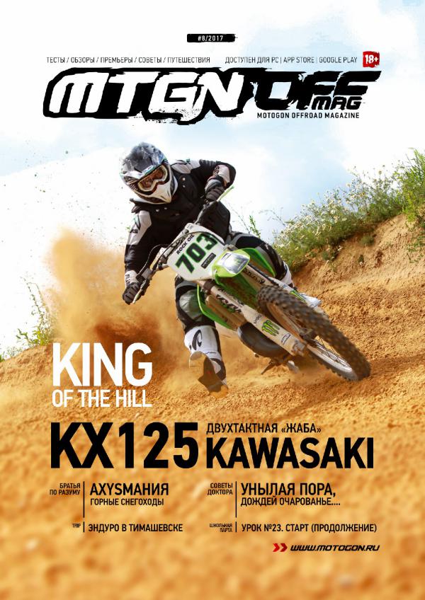 Журнал Motogon Offroad Magazine №8 ( 2017 )