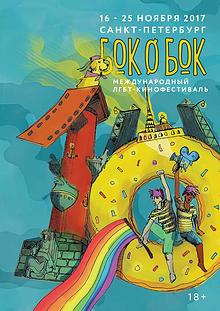 X ЛГБТ-кинофестиваля «Бок о Бок», Санкт-Петербург, 2017