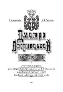 Дмитро Яворницький та його родовід