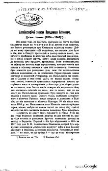 Автобіографічні записки Володимира Антоновича