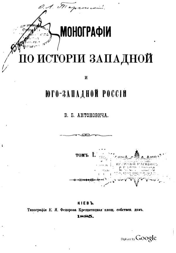 Монографии по истории Западной и Юго-Западной России Monohrafyy_po_ystoryy_Zapadnoi_y_Yuho-Zapadnoi_Ros