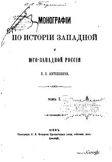 Монографии по истории Западной и Юго-Западной России