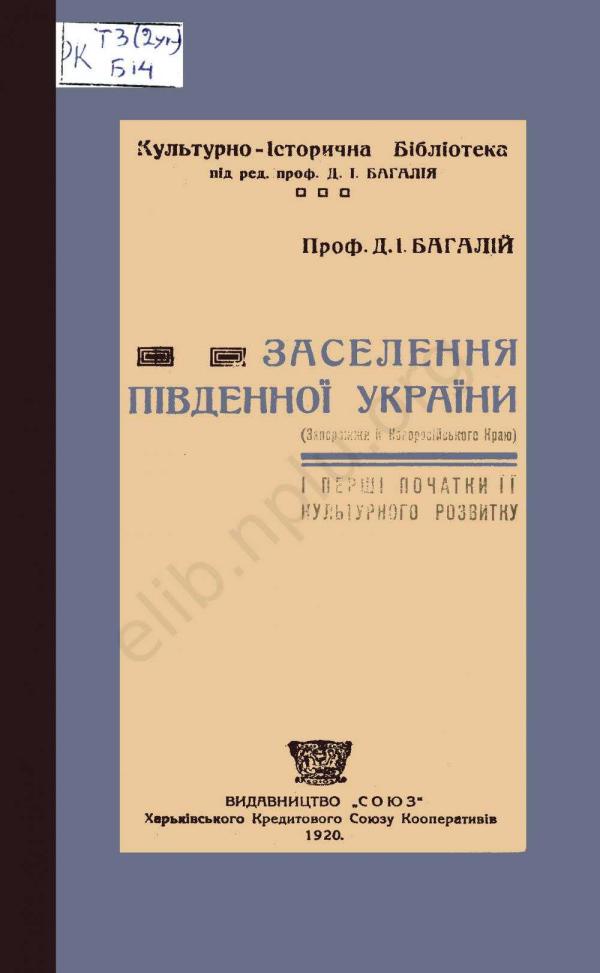 Заселення Південної України (Запорожжя й Новоросійського краю) Zaselennia_Pivdennoi_Ukrainy_Zaporozhzhia_i_Novoro