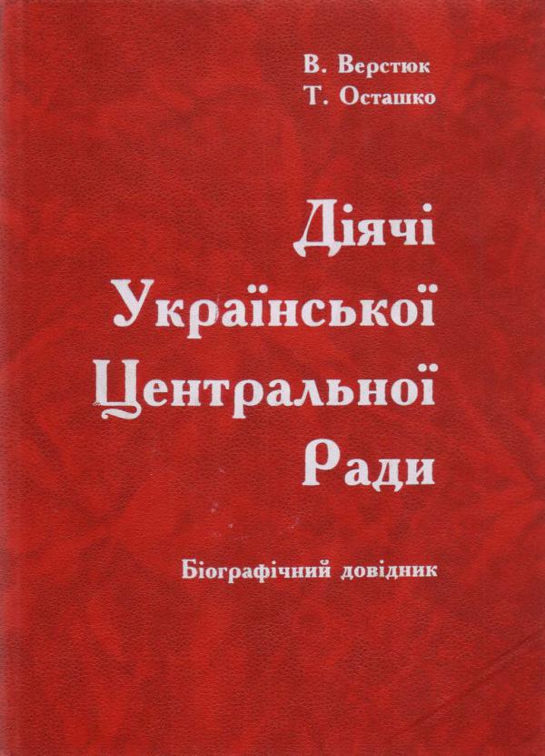 Діячі Української Центральної Ради: Біографічний довідник Diiachi_Ukrainskoi_Tsentralnoi_Rady_Biohrafichnyi_