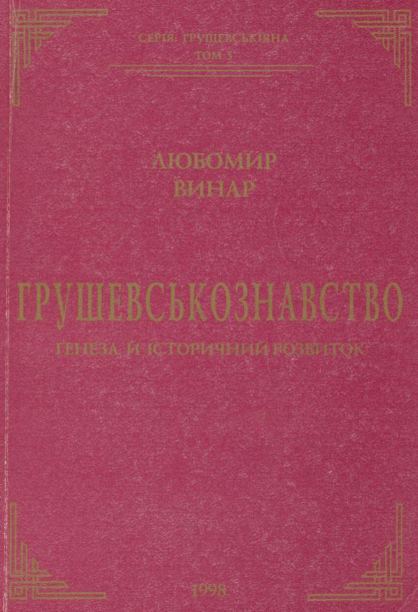 Грушевськознавство: Ґенеза й історичний розвиток Hrushevskoznavstvo_Geneza_i_istorychnyi_rozvytok