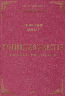 Грушевськознавство: Ґенеза й історичний розвиток