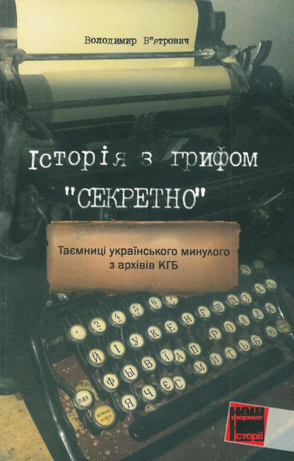 Історія з грифом «Секретно». Таємниці українського минулого з архівів Istoriia_z_hryfom_Sekretno__Taiemn_ukr_mynuloho_z_