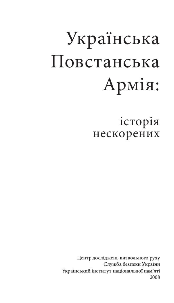 Українська Повстанська Армія: історія нескорених UPA_istoria_neskorenykh