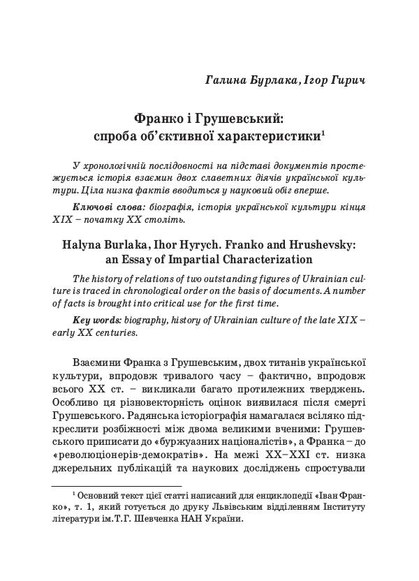 Франко і Грушевський: спроба об’єктивної характеристики1 Franko_i_Hrushevskyi_sproba_obiektyvnoi_kharaktery