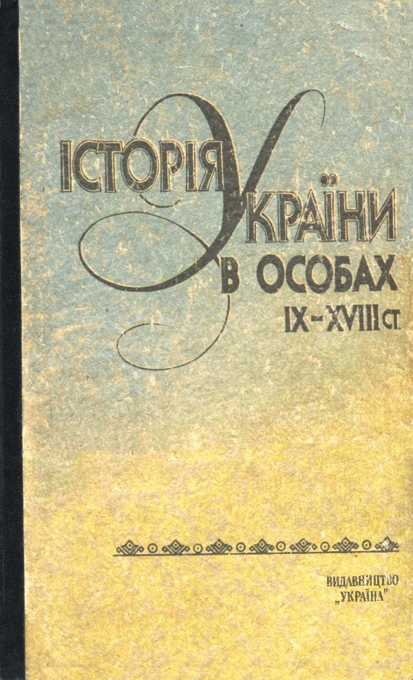 Історія України в особах: IX-XVIII ст. Istoriia_Ukrainy_v_osobakh_IX-XVIII_st