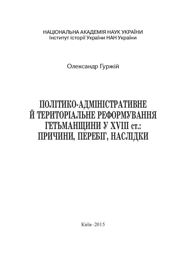 Політико-адміністративне й територіальне реформування Гетьманщини Polityko-administratyvne_i_terytorialne_reformuvan