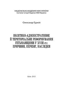 Політико-адміністративне й територіальне реформування Гетьманщини