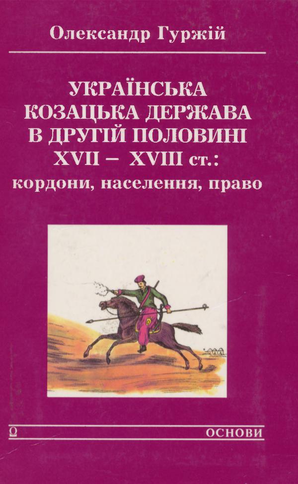 Українська козацька держава в другій половині XVII—XVIII ст. Ukrainska_kozatska_derzhava_v_druhii_polovyni_XVII