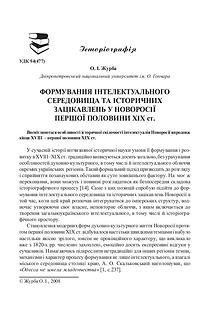 Формування інтелектуального середовища у Новоросії 1-ої пол. ХІХ ст.