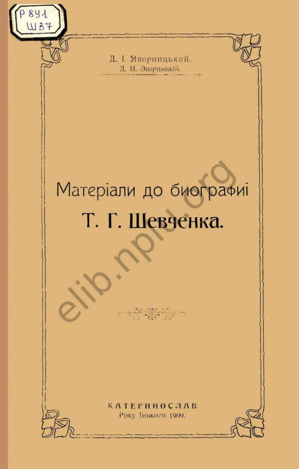 Матеріали до біографії Т.Г.Шевченка Materialy_do_biohrafii_T_H_Shevchenka