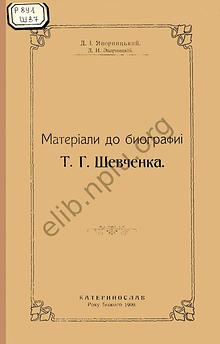 Матеріали до біографії Т.Г.Шевченка