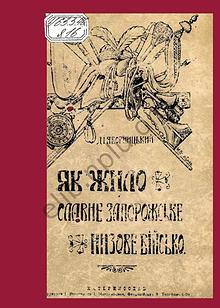 Як жило славне запорожське низове військо