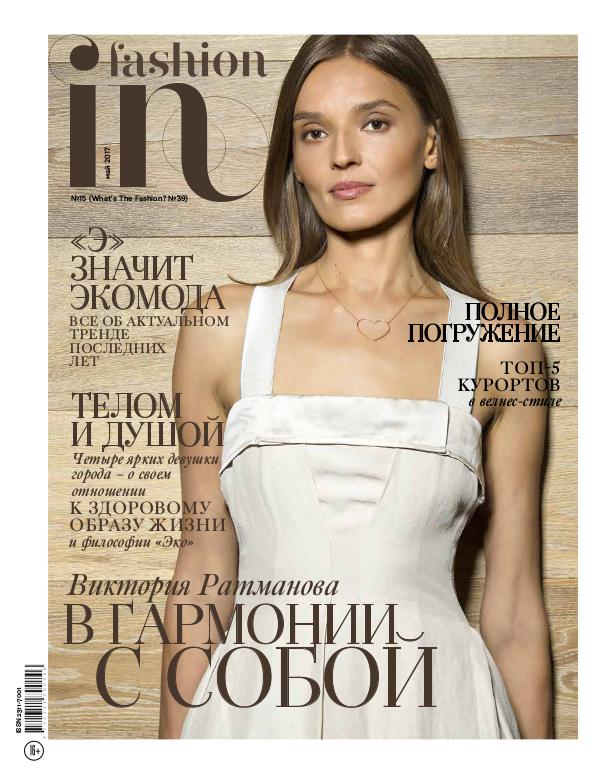 In Fashion Май 2017