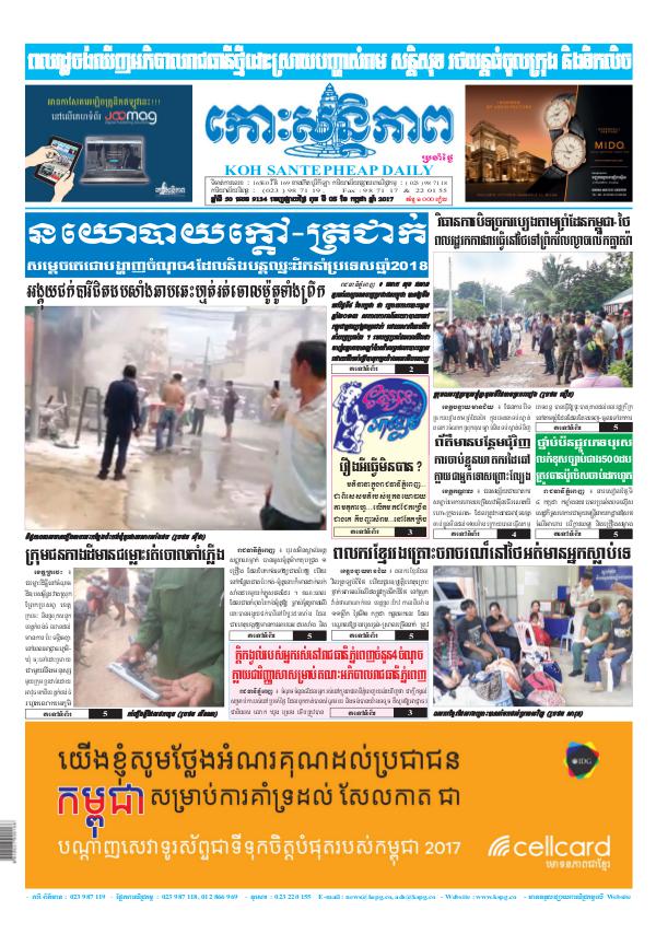 KOHSANTEPHEAP MEDIA Kohsantepheapdaily 2017/07/05