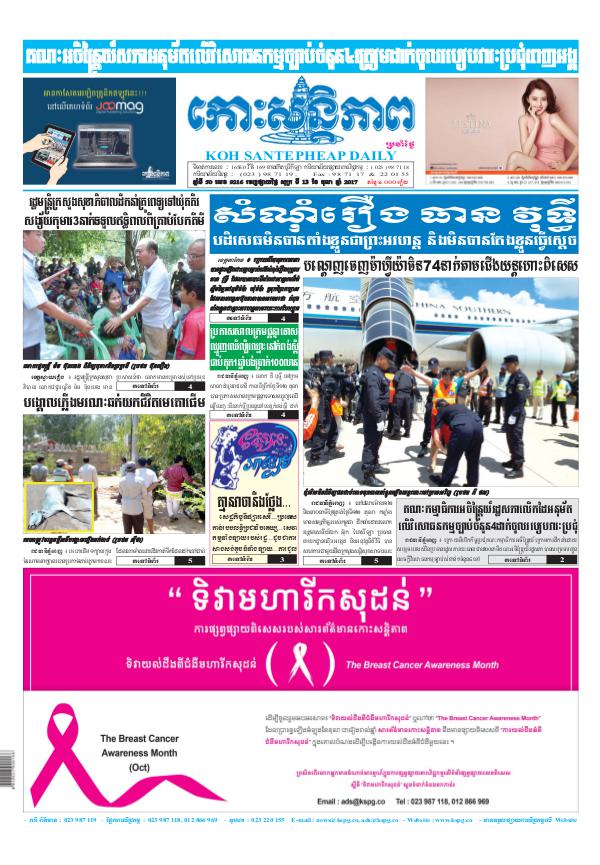 KOHSANTEPHEAP MEDIA Kohsantepheapdaily 2017/10/13