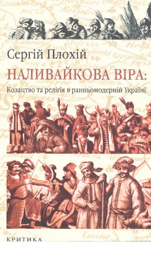 Наливайкова віра: козацтво та релігія в ранньомодерній Україні Nalyvaikova_vira_kozatstvo_ta_relihiia_v_rannomode