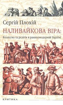 Наливайкова віра: козацтво та релігія в ранньомодерній Україні