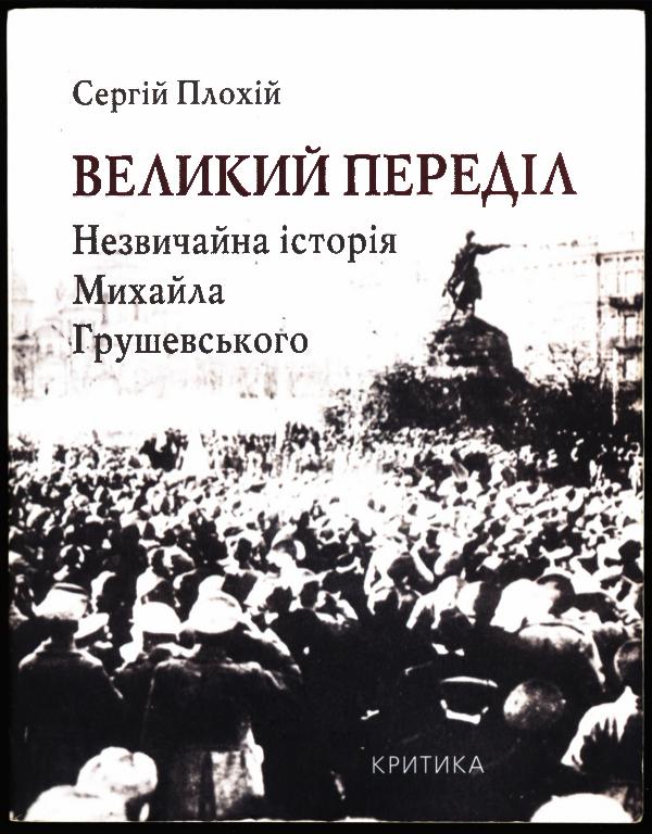 Великий переділ: Незвичайна історія Михайла Грушевського Velykyi_peredil_Nezvychaina_istoriia_Mykhaila_Hrus