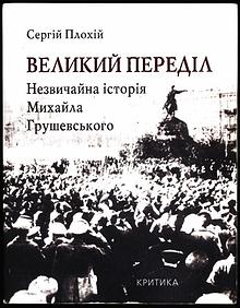 Великий переділ: Незвичайна історія Михайла Грушевського