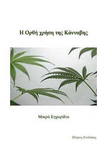 Η ορθή χρήση της κάνναβης