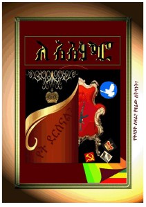 ለ አእምሮ / Le'Aimero ለ አእምሮ – መጽሔት – የግንቦት ወር እትም 2005 ዓ ም vol 1 No 2