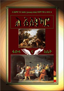 ለ አእምሮ / Le'Aimero ለ አእምሮ የጥር 2006 / January 2014/ እትም፣ ቅጽ 2 ቁጥር 6