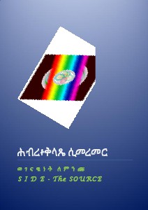 ሕብረ፥ቅላጼ ሲመረመር