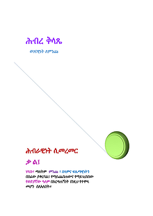 ሕብረ፥ቅላጼ / SIDE