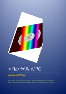 ሕብረ፥ቅላጼ / SIDE ሕብረ፥ቅላሴ ሲነገር