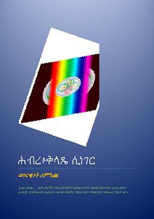 ሕብረ፥ቅላጼ / SIDE