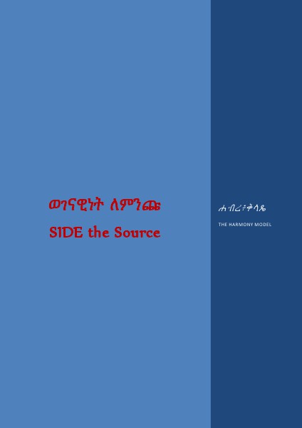 ሕብረ፥ቅላጼ / SIDE SIDE the Source-The Harmony Model